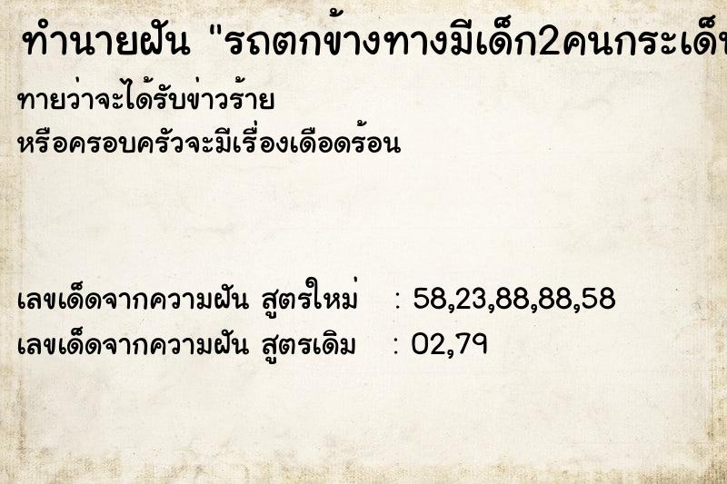 ทำนายฝันรถตกข้างทางมีเด็ก2คนกระเด็น ทำนายฝันทำนายฝันรถตกข้างทางมีเด็ก2คนกระเด็น