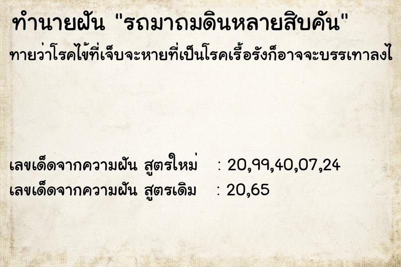 ทำนายฝัน รถมาถมดินหลายสิบคัน