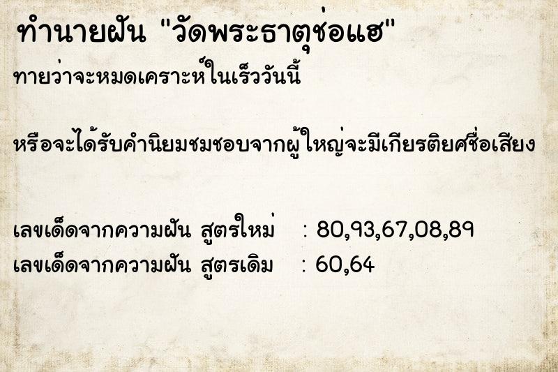 ทำนายฝัน วัดพระธาตุช่อแฮ