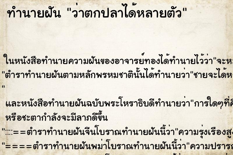 ทำนายฝันทำนายฝันว่าตกปลาได้หลายตัว