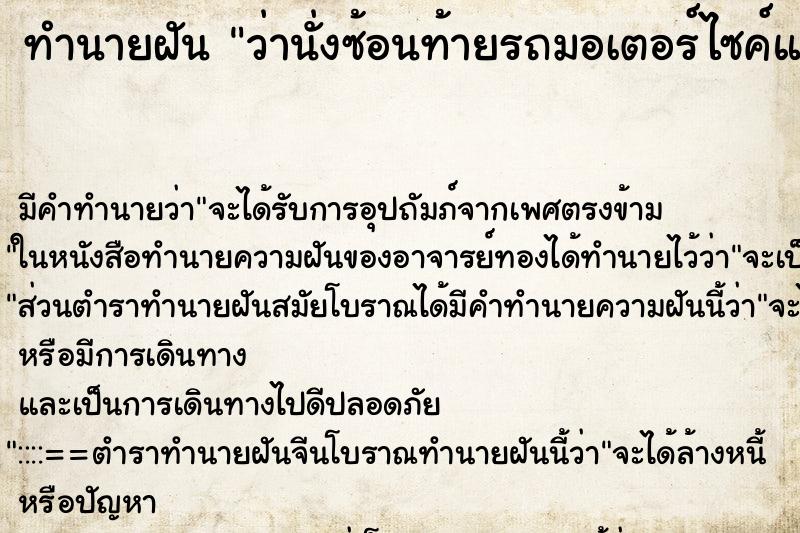 ทำนายฝัน ว่านั่งซ้อนท้ายรถมอเตอร์ไซค์แล้วไปแหกโค้งล้ม ทำนายฝัน ว่านั่งซ้อนท้ายรถมอเตอร์ไซค์แล้วไปแหกโค้งล้ม