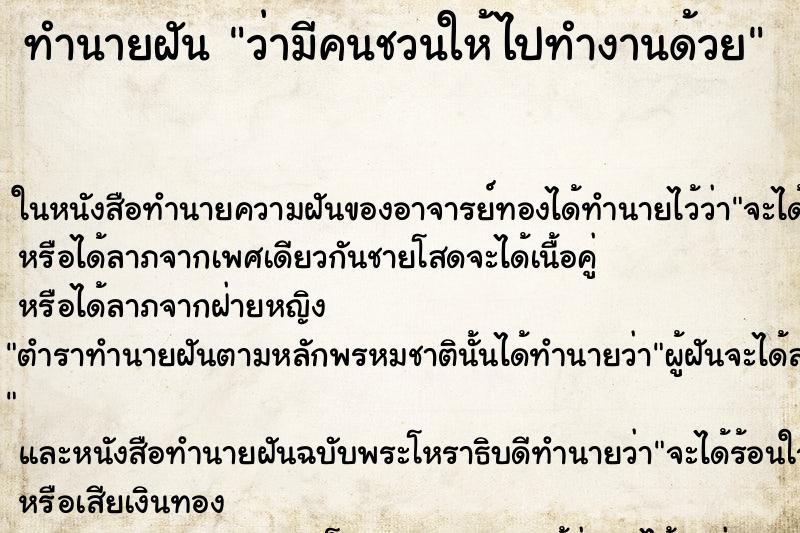 ทำนายฝัน ว่ามีคนชวนให้ไปทำงานด้วย