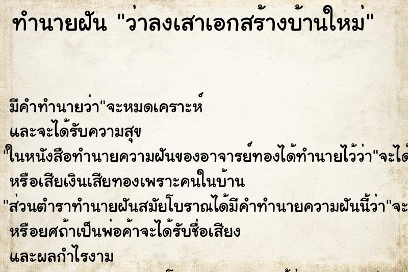 ทำนายฝัน ว่าลงเสาเอกสร้างบ้านใหม่ ทำนายฝัน ว่าลงเสาเอกสร้างบ้านใหม่