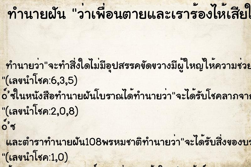ทำนายฝันทำนายฝันว่าเพื่อนตายและเราร้องไห้เสียใจมาก