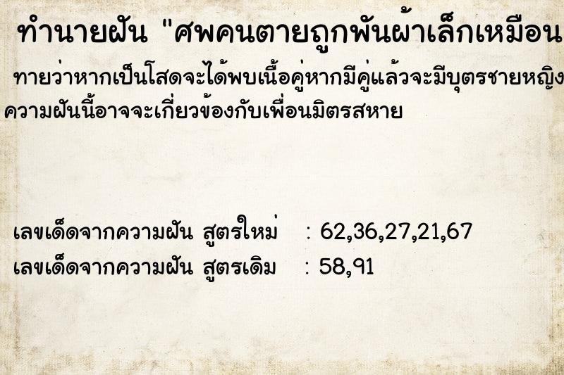 ทำนายฝัน ศพคนตายถูกพันผ้าเล็กเหมือนมัมมี่ ทำนายฝัน ศพคนตายถูกพันผ้าเล็กเหมือนมัมมี่