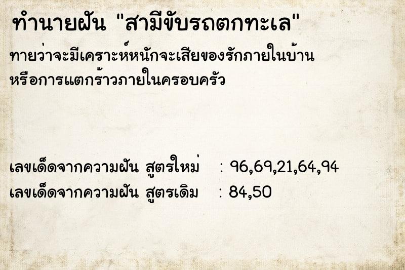 ทำนายฝันทำนายฝันสามีขับรถตกทะเล