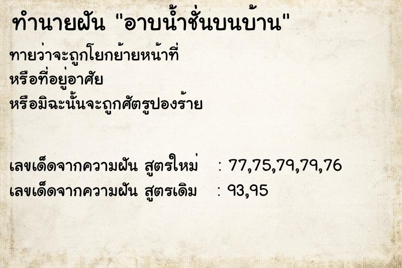 ทำนายฝันอาบน้ำชั่นบนบ้าน ทำนายฝันทำนายฝันอาบน้ำชั่นบนบ้าน