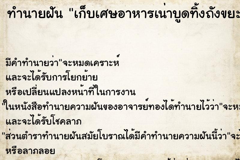 ทำนายฝัน เก็บเศษอาหารเน่าบูดทิ้งถังขยะ ตำราโบราณ แม่นที่สุดในโลก