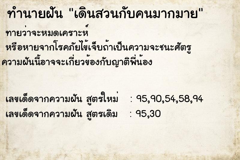 ทำนายฝันทำนายฝันเดินสวนกับคนมากมาย