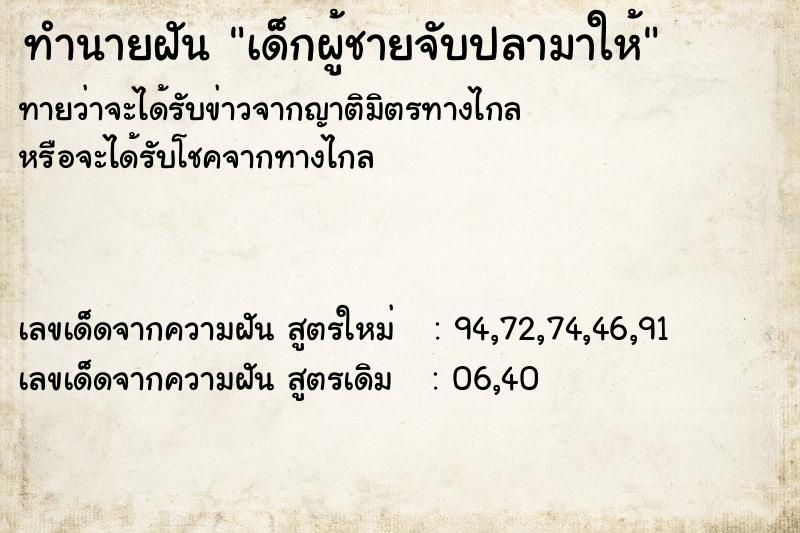 ทำนายฝันทำนายฝันเด็กผู้ชายจับปลามาให้