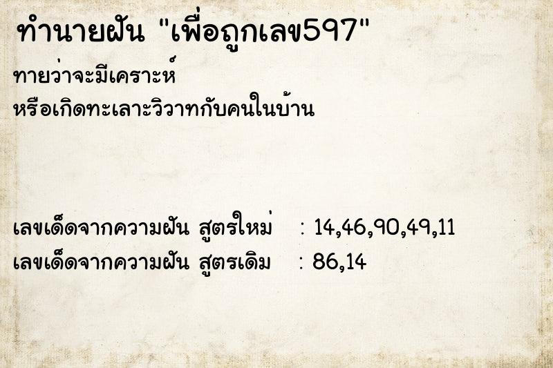 ทำนายฝันเพื่อถูกเลข597 ทำนายฝันทำนายฝันเพื่อถูกเลข597