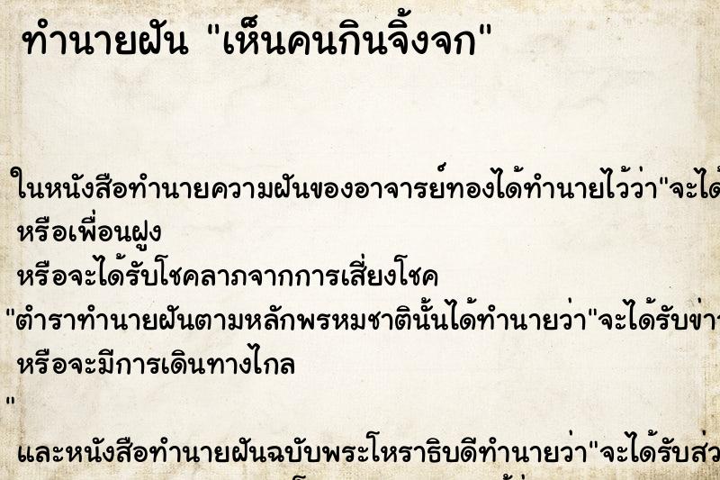 ทำนายฝันทำนายฝันเห็นคนกินจิ้งจก