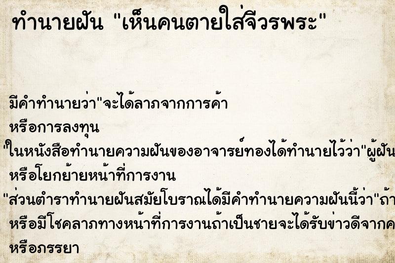 ทำนายฝันทำนายฝันเห็นคนตายใส่จีวรพระ