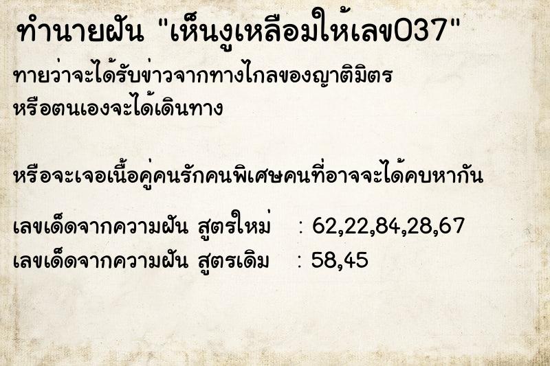 ทำนายฝันทำนายฝันเห็นงูเหลือมให้เลข037