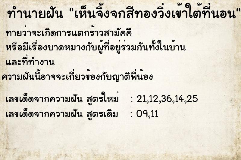 ทำนายฝันทำนายฝันเห็นจิ้งจกสีทองวิ่งเข้าใต้ที่นอน