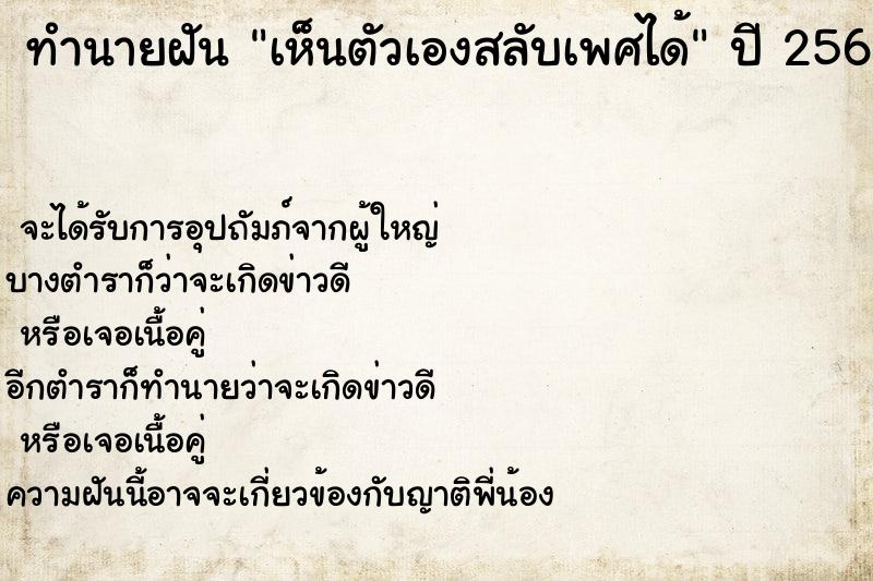ทำนายฝันทำนายฝันเห็นตัวเองสลับเพศได้