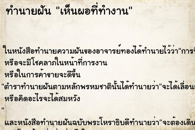 ทำนายฝัน เห็นผอที่ทํางาน ทำนายฝัน เห็นผอที่ทํางาน