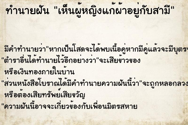 ทำนายฝันทำนายฝันเห็นผู้หญิงแก้ผ้าอยู่กับสามี
