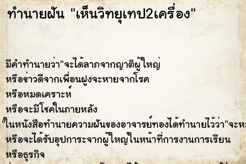 ทำนายฝัน เห็นวิทยุเทป2เครื่อง ทำนายฝัน เห็นวิทยุเทป2เครื่อง