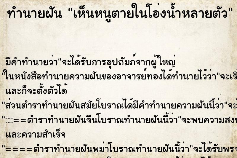 ทำนายฝัน เห็นหนูตายในโอ่งน้ำหลายตัว