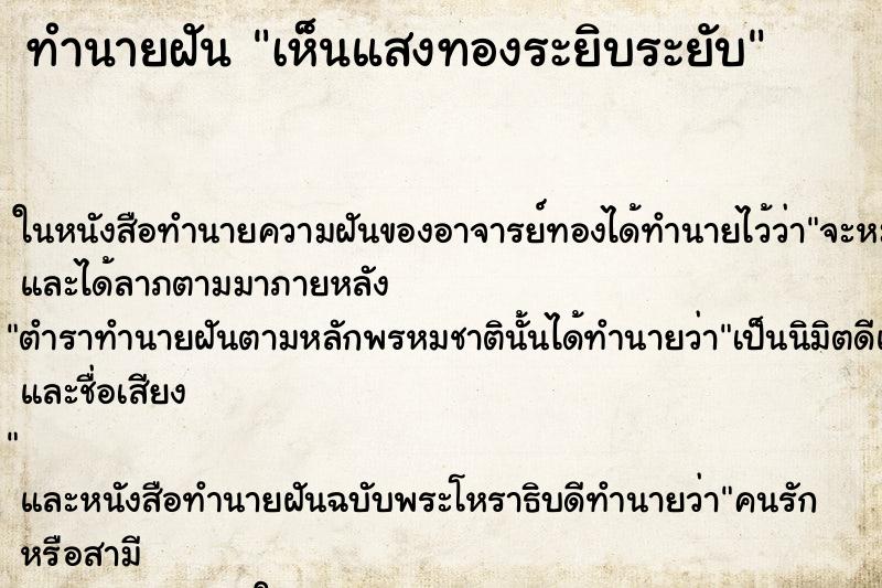 ทำนายฝัน เห็นแสงทองระยิบระยับ