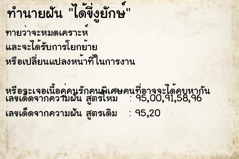 ทำนายฝันได้ขี่งูยักษ์ ทำนายฝันทำนายฝันได้ขี่งูยักษ์