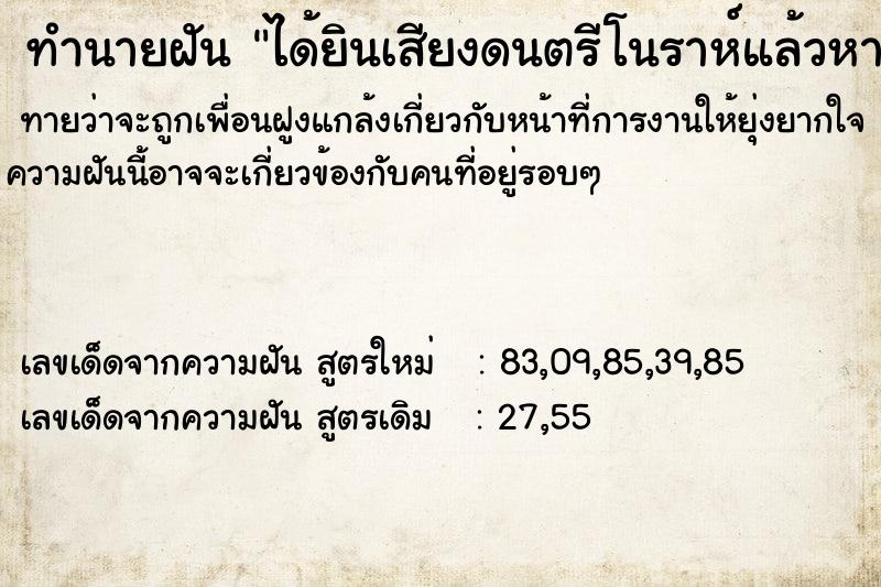 ทำนายฝันทำนายฝันได้ยินเสียงดนตรีโนราห์แล้วหายใจไม่ออก