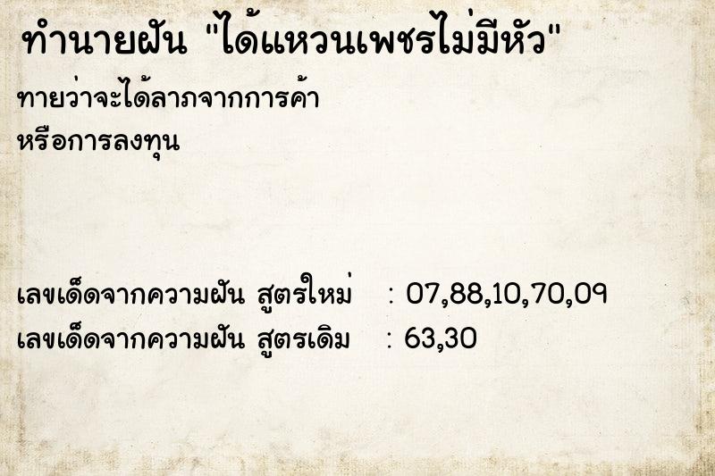 ทำนายฝันได้แหวนเพชรไม่มีหัว ทำนายฝันทำนายฝันได้แหวนเพชรไม่มีหัว