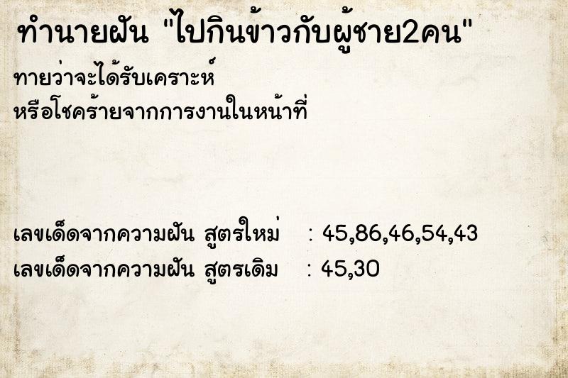 ทำนายฝันทำนายฝันไปกินข้าวกับผู้ชาย2คน