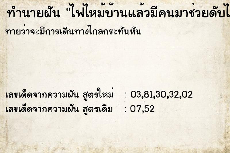 ทำนายฝันทำนายฝันไฟไหม้บ้านแล้วมีคนมาช่วยดับไฟ