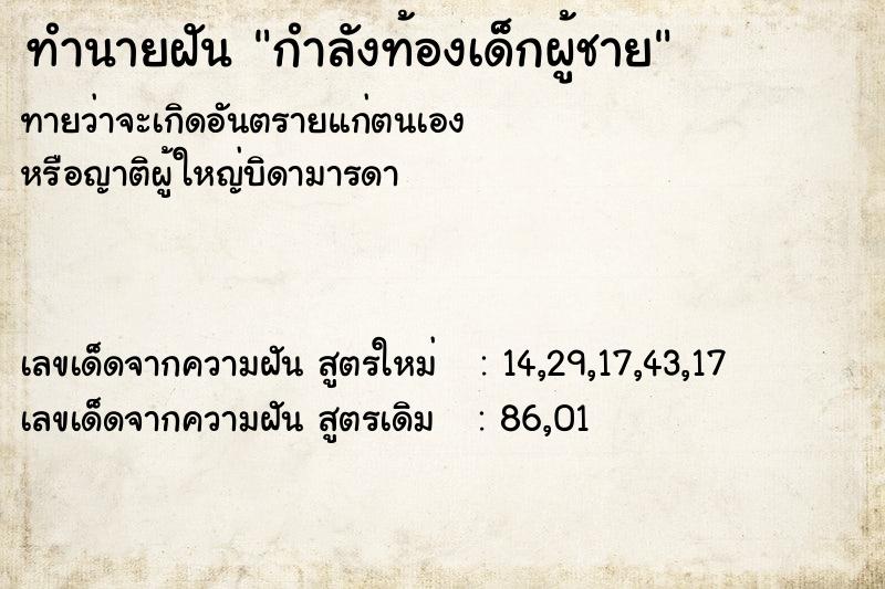 ทำนายฝัน กำลังท้องเด็กผู้ชาย