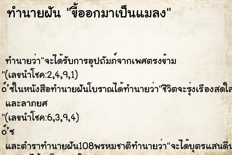 ทำนายฝันทำนายฝันขี้ออกมาเป็นแมลง