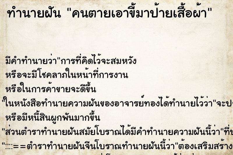 ทำนายฝัน คนตายเอาขี้มาป้ายเสื้อผ้า ทำนายฝัน คนตายเอาขี้มาป้ายเสื้อผ้า
