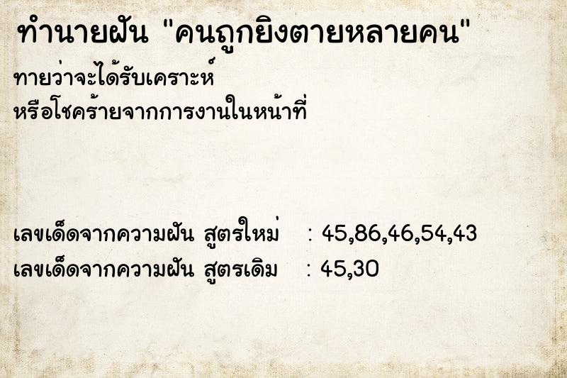 ทำนายฝันคนถูกยิงตายหลายคน ทำนายฝันทำนายฝันคนถูกยิงตายหลายคน