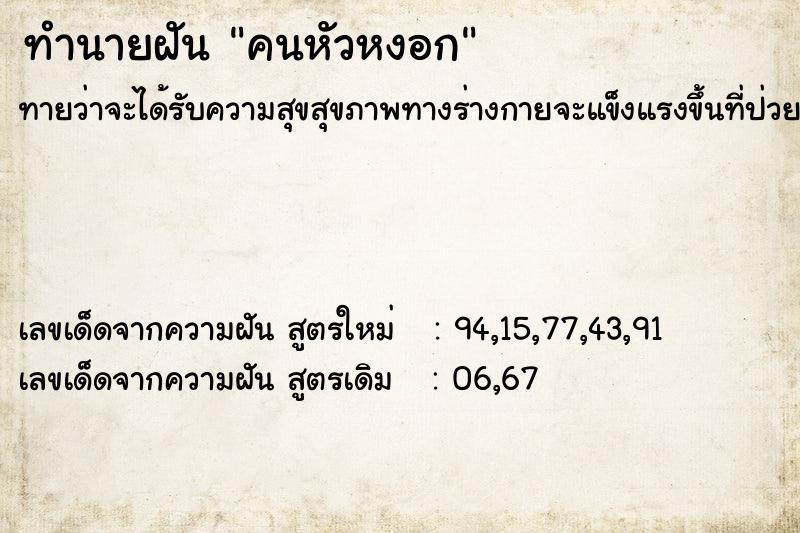 ทำนายฝันคนหัวหงอก ทำนายฝันทำนายฝันคนหัวหงอก