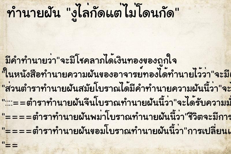 ทำนายฝันงูไล่กัดแต่ไม่โดนกัด ทำนายฝันทำนายฝันงูไล่กัดแต่ไม่โดนกัด