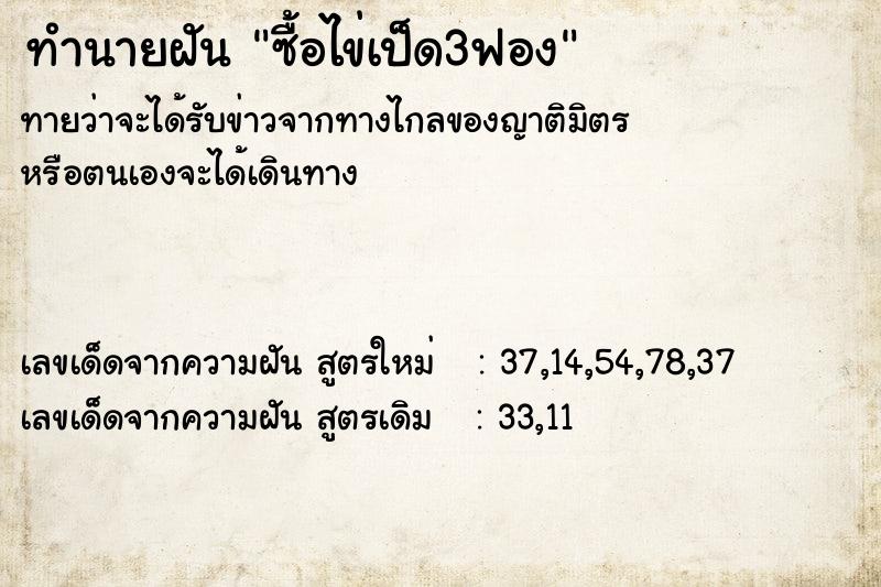 ทำนายฝันซื้อไข่เป็ด3ฟอง ทำนายฝันทำนายฝันซื้อไข่เป็ด3ฟอง