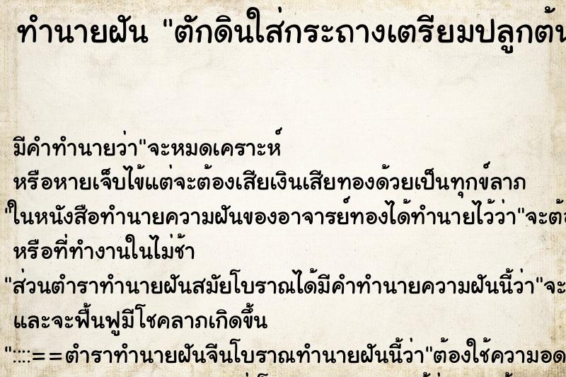 ทำนายฝัน ตักดินใส่กระถางเตรียมปลูกต้นไม้ ทำนายฝัน ตักดินใส่กระถางเตรียมปลูกต้นไม้