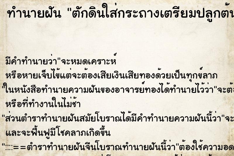 ทำนายฝัน ตักดินใส่กระถางเตรียมปลูกต้นไม้ ตำราโบราณ แม่นที่สุดในโลก