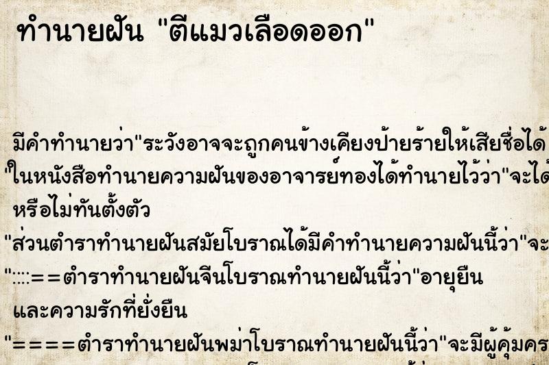 ทำนายฝัน ตีแมวเลือดออก ตำราโบราณ แม่นที่สุดในโลก