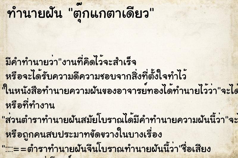 ทำนายฝัน ตุ๊กแกตาเดียว ทำนายฝัน ตุ๊กแกตาเดียว