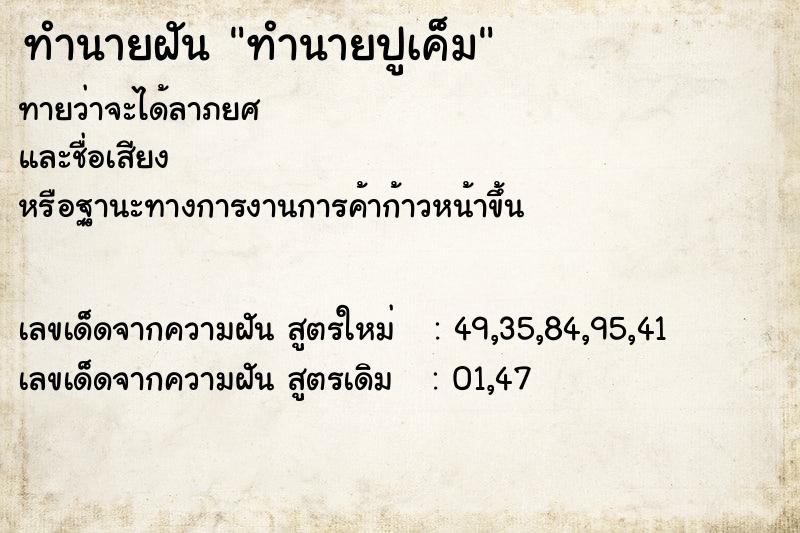 ทำนายฝันทำนายฝันทำนายปูเค็ม