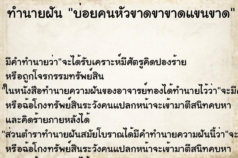 ทำนายฝัน บ่อยคนหัวขาดขาขาดแขนขาด ทำนายฝัน บ่อยคนหัวขาดขาขาดแขนขาด