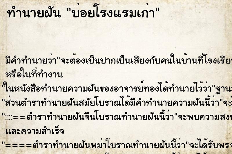 ทำนายฝันบ่อยโรงแรมเก่า ทำนายฝันทำนายฝันบ่อยโรงแรมเก่า