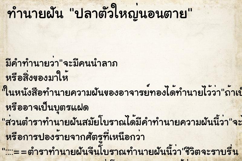 ทำนายฝันทำนายฝันปลาตัวใหญ่นอนตาย