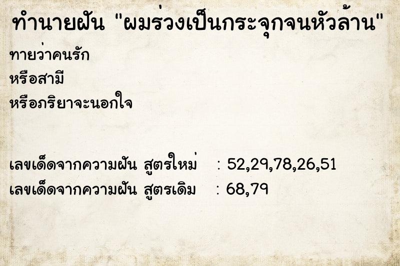 ทำนายฝันผมร่วงเป็นกระจุกจนหัวล้าน ทำนายฝันทำนายฝันผมร่วงเป็นกระจุกจนหัวล้าน