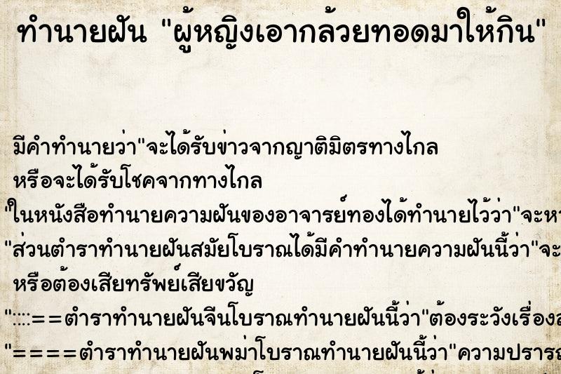 ทำนายฝัน ผู้หญิงเอากล้วยทอดมาให้กิน ตำราโบราณ แม่นที่สุดในโลก