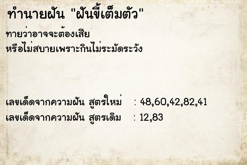 ทำนายฝันฝันขี้เต็มตัว ทำนายฝันทำนายฝันฝันขี้เต็มตัว