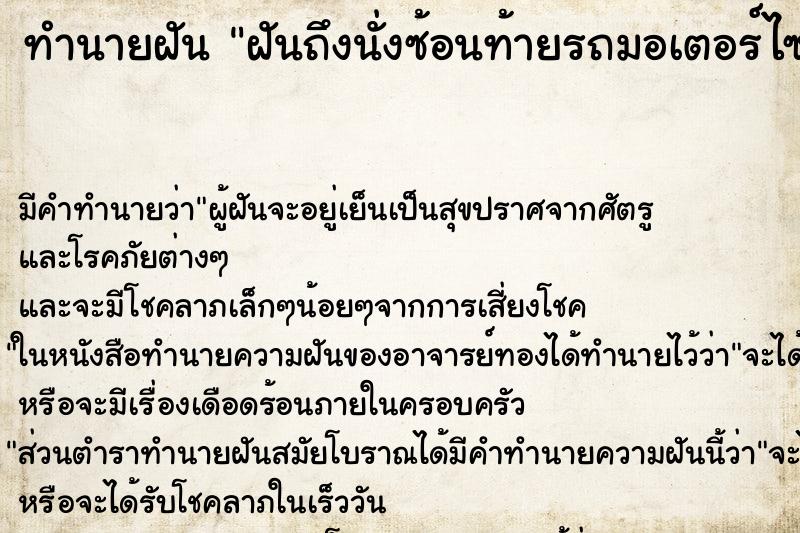 ทำนายฝัน ฝันถึงนั่งซ้อนท้ายรถมอเตอร์ไซค์เพื่อน ทำนายฝัน ฝันถึงนั่งซ้อนท้ายรถมอเตอร์ไซค์เพื่อน