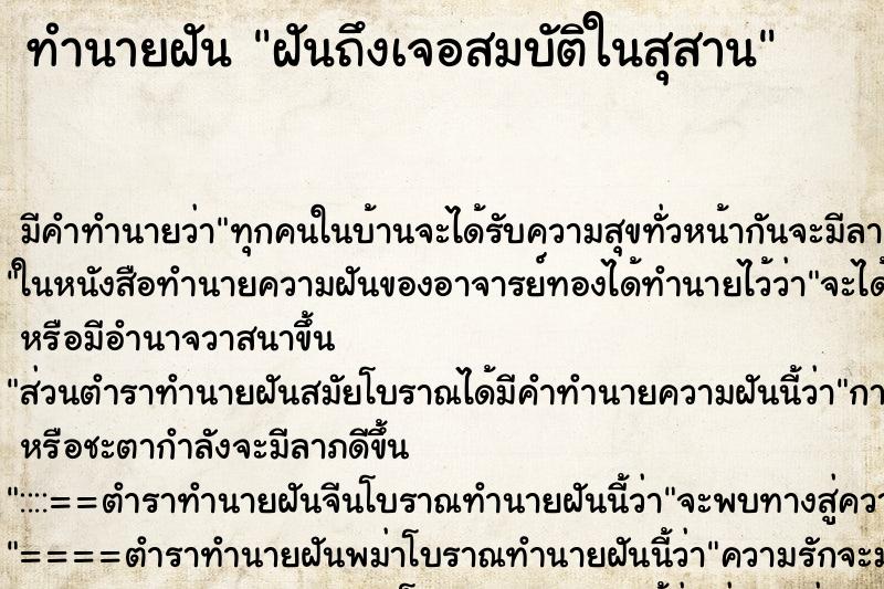 ทำนายฝันฝันถึงเจอสมบัติในสุสาน ทำนายฝันทำนายฝันฝันถึงเจอสมบัติในสุสาน
